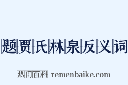 题贾氏林泉反义词是什么意思的图片